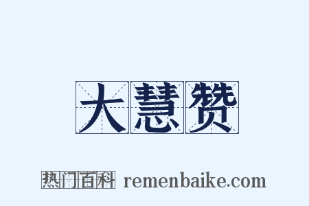 大慧赞是什么意思的图片